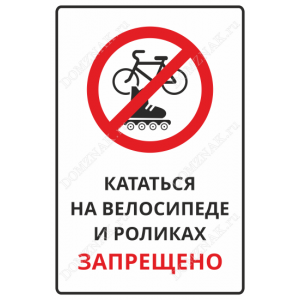 ТИ-012 - Табличка «Кататься на велосипедах и роликах запрещено»